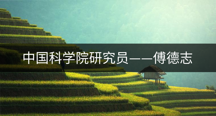 中國科學(xué)院研究員——傅德志 中國科學(xué)院研究員——傅德志