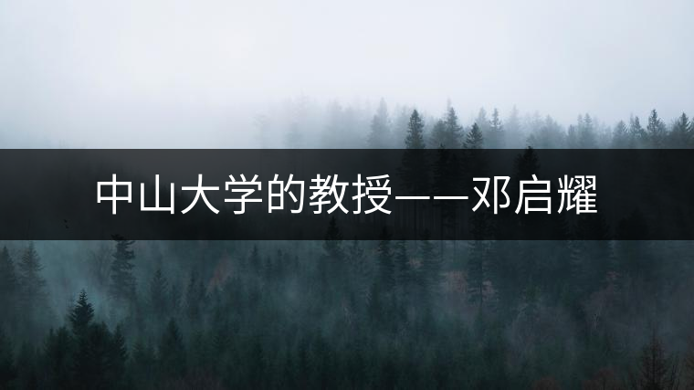 中山大學(xué)的教授——鄧啟耀