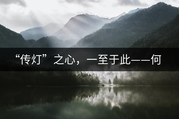 “傳燈”之心，一至于此——何健先生