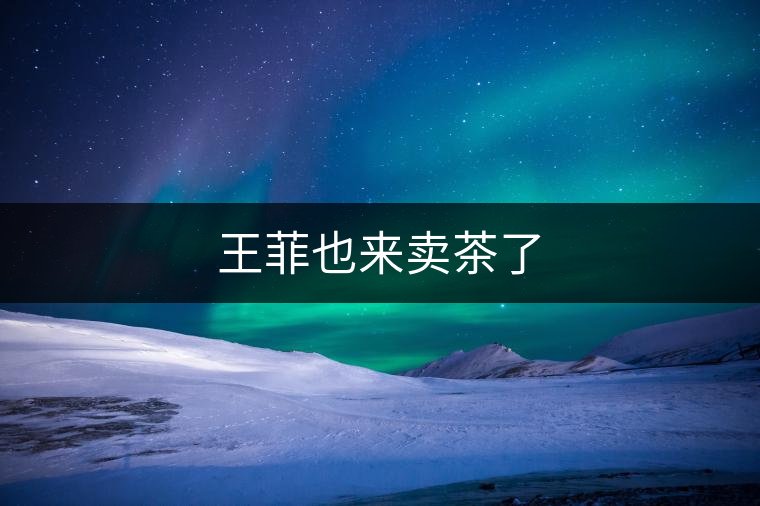 王菲也來(lái)賣茶了