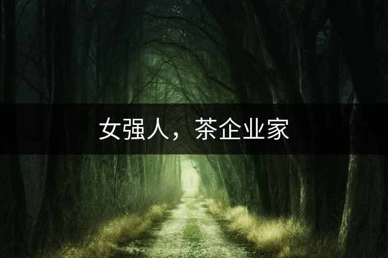 女強(qiáng)人，茶企業(yè)家