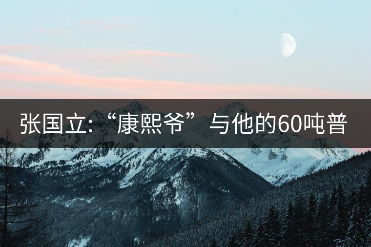 張國(guó)立:“康熙爺”與他的60噸普洱茶！