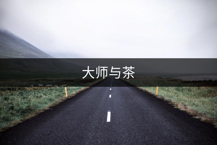 大師與茶 大師與茶