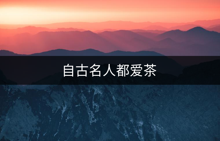 自古名人都愛(ài)茶