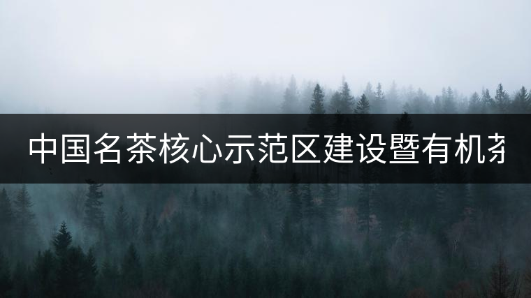 中國名茶核心示范區(qū)建設(shè)暨有機(jī)茶文化產(chǎn)業(yè)發(fā)展論壇在成都舉行 　