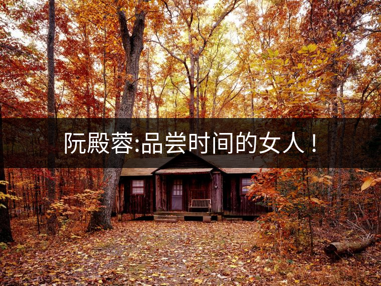 阮殿蓉:品嘗時間的女人 !