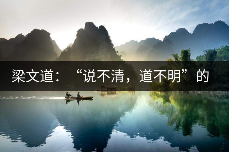 梁文道：“說(shuō)不清，道不明”的觀音韻