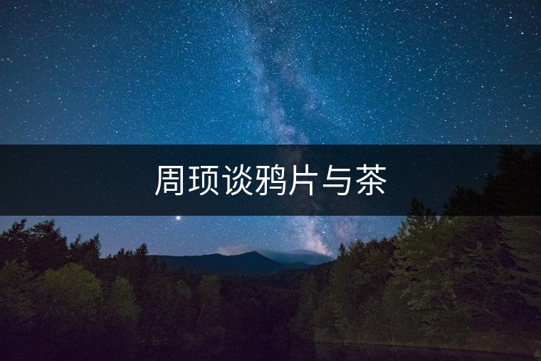 周頊談鴉片與茶 周頊談鴉片與茶