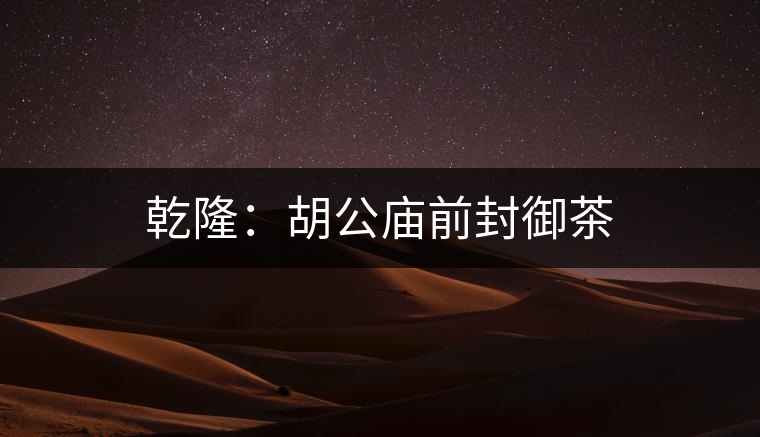 乾?。汉珡R前封御茶