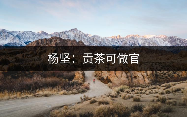 楊堅:貢茶可做官 楊堅:貢茶可做官