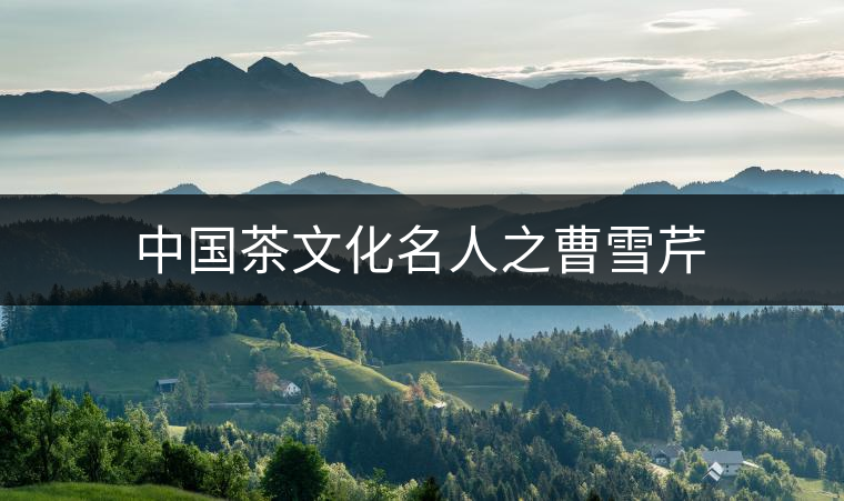 中國(guó)茶文化名人之曹雪芹