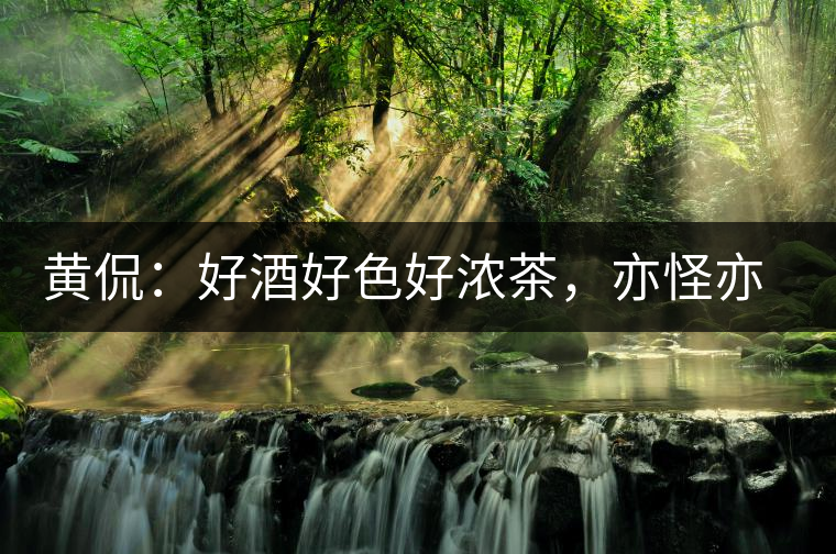 黃侃：好酒好色好濃茶，亦怪亦狂亦大師