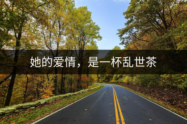 她的愛情，是一杯亂世茶