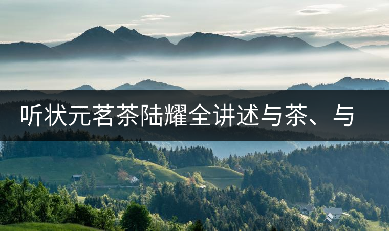 聽狀元茗茶陸耀全講述與茶、與泰寧結(jié)緣的故事