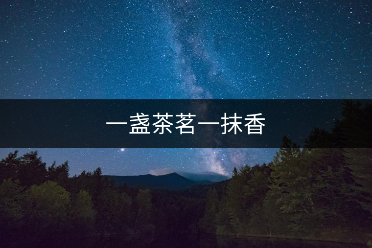 一盞茶茗一抹香 一盞茶茗一抹香