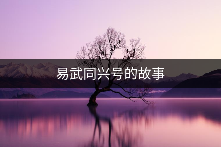 易武同興號的故事