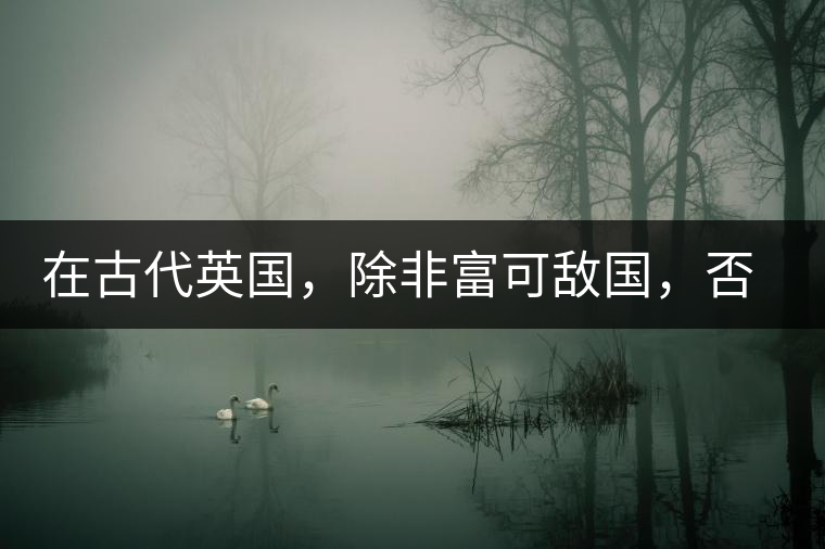 在古代英國，除非富可敵國，否則根本喝不起茶