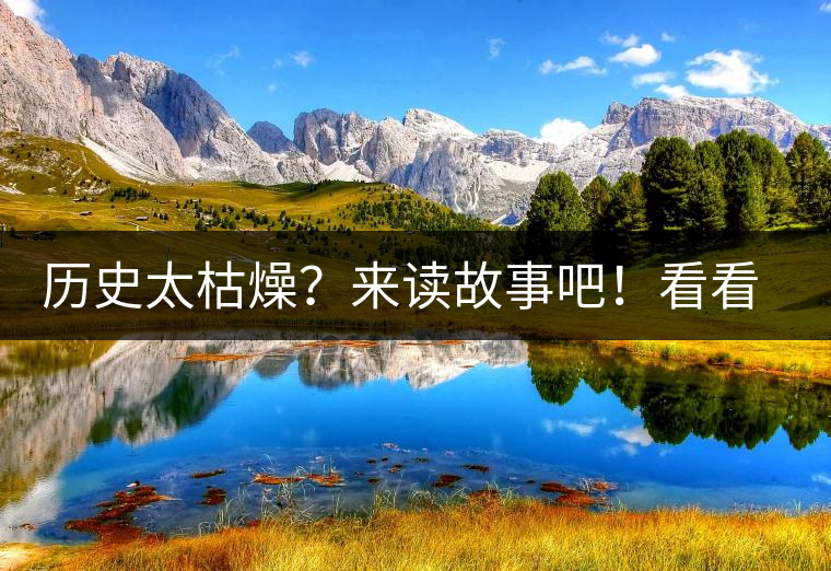 歷史太枯燥？來讀故事吧！看看普洱茶誕生的傳說