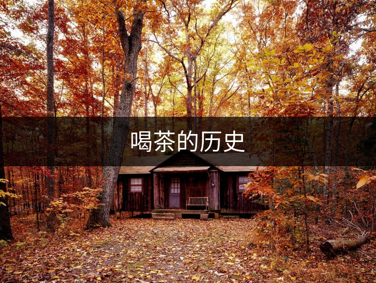 喝茶的歷史