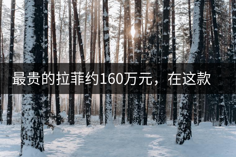 最貴的拉菲約160萬元，在這款普洱面前直接被秒成渣