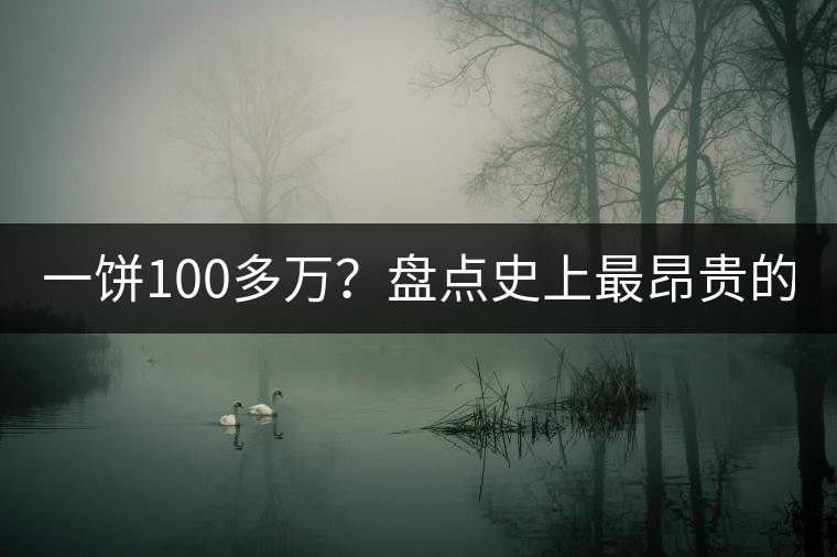 一餅100多萬？盤點史上最昂貴的普洱茶！