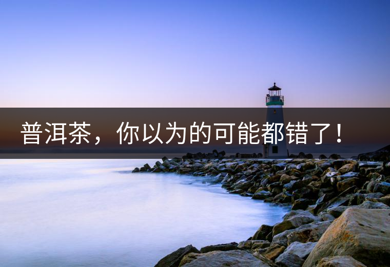普洱茶，你以為的可能都錯(cuò)了！個(gè)關(guān)于紅印、喬木、大益和老班章的笑話(huà)。
