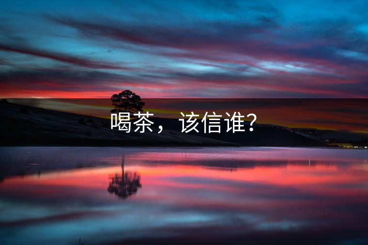 喝茶，該信誰？