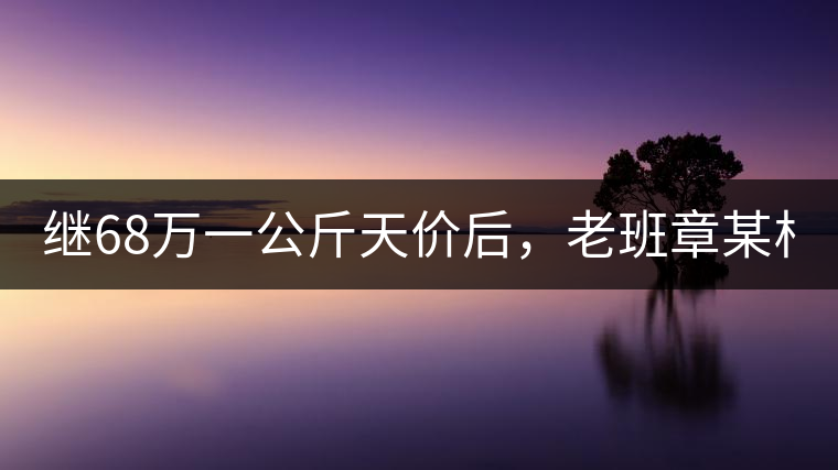 繼68萬一公斤天價(jià)后，老班章某村民竟然這樣賣茶...你會買單嗎