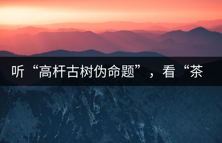 聽(tīng)“高桿古樹(shù)偽命題”，看“茶多酚促進(jìn)病口愈合”