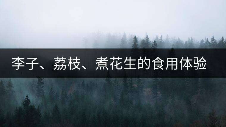 李子、荔枝、煮花生的食用體驗來比對普洱茶的湯體口感