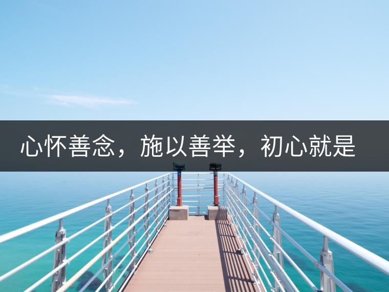 心懷善念，施以善舉，初心就是一個(gè)開(kāi)始