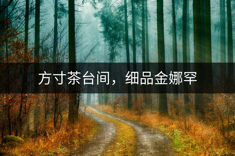 方寸茶臺間，細品金娜罕