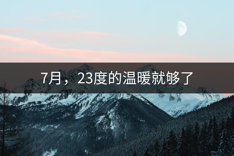 7月，23度的溫暖就夠了