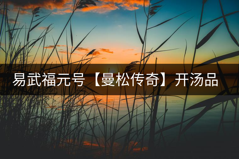 易武福元號【曼松傳奇】開湯品鑒