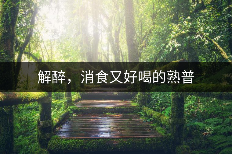 解醉，消食又好喝的熟普