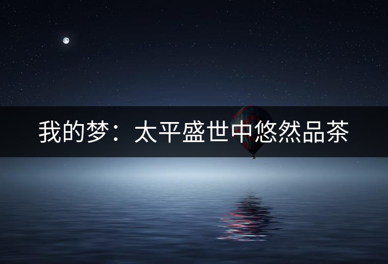 我的夢(mèng)：太平盛世中悠然品茶
