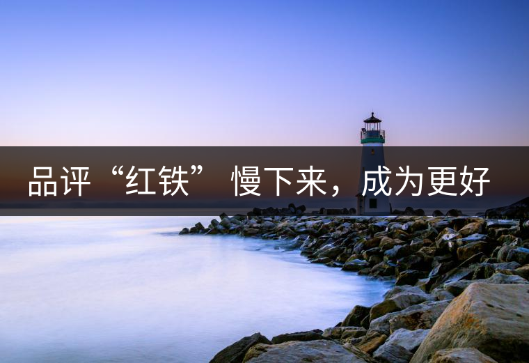 品評(píng)“紅鐵” 慢下來，成為更好的自己