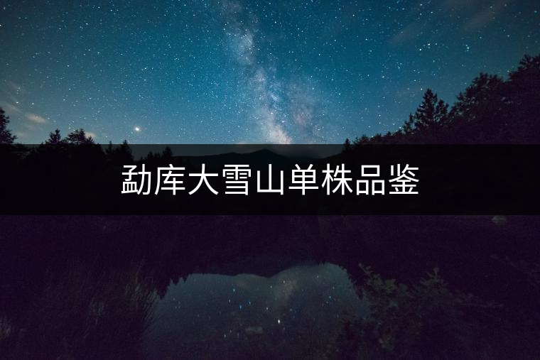 勐庫大雪山單株品鑒