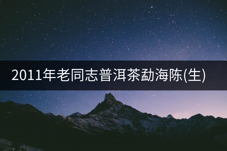 2011年老同志普洱茶勐海陳(生)茶餅品評(píng)