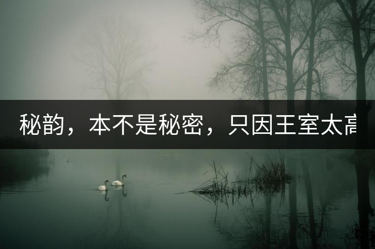 秘韻，本不是秘密，只因王室太高貴（組圖）