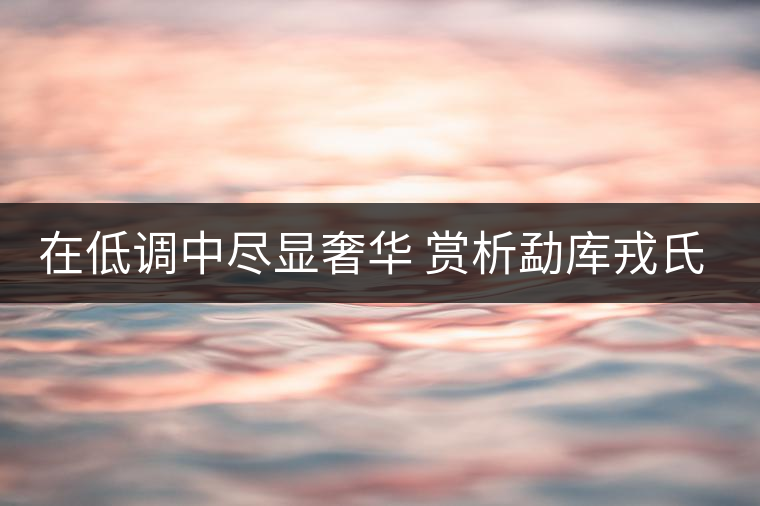 在低調(diào)中盡顯奢華 賞析勐庫(kù)戎氏春芽茶 在低調(diào)中盡顯奢華 賞析勐庫(kù)戎氏春芽茶