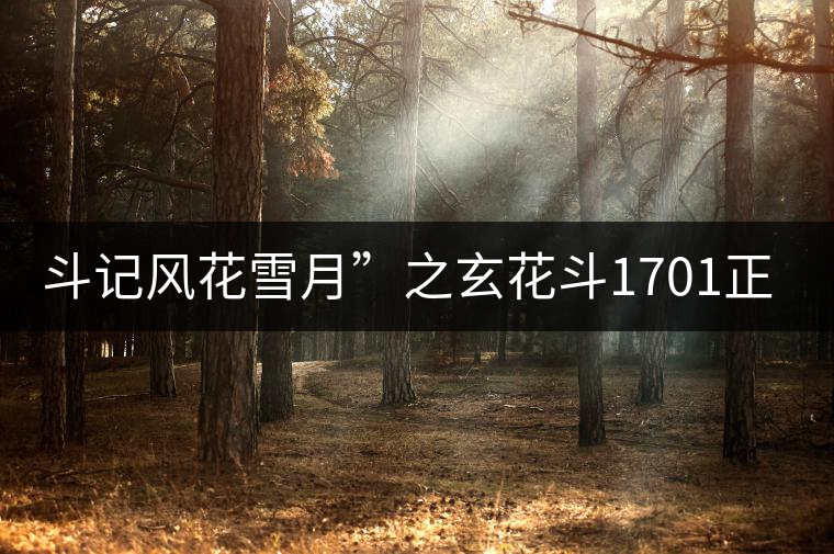 斗記風(fēng)花雪月”之玄花斗1701正式上市