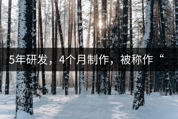 5年研發(fā)，4個(gè)月制作，被稱作“第三類普洱”，這款津喬首創(chuàng)的茶品，會(huì)有怎樣的不同？