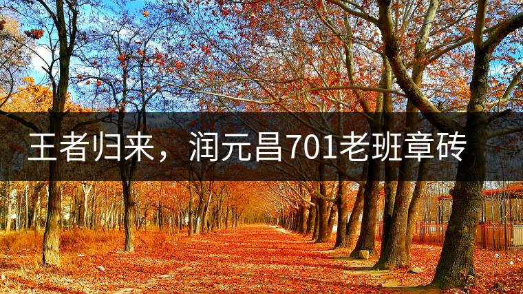 王者歸來，潤元昌701老班章磚王即將上市