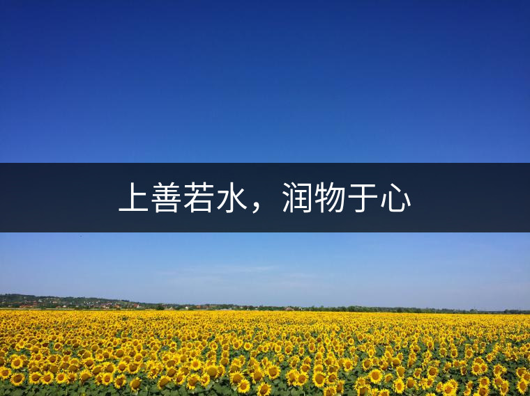 上善若水，潤物于心