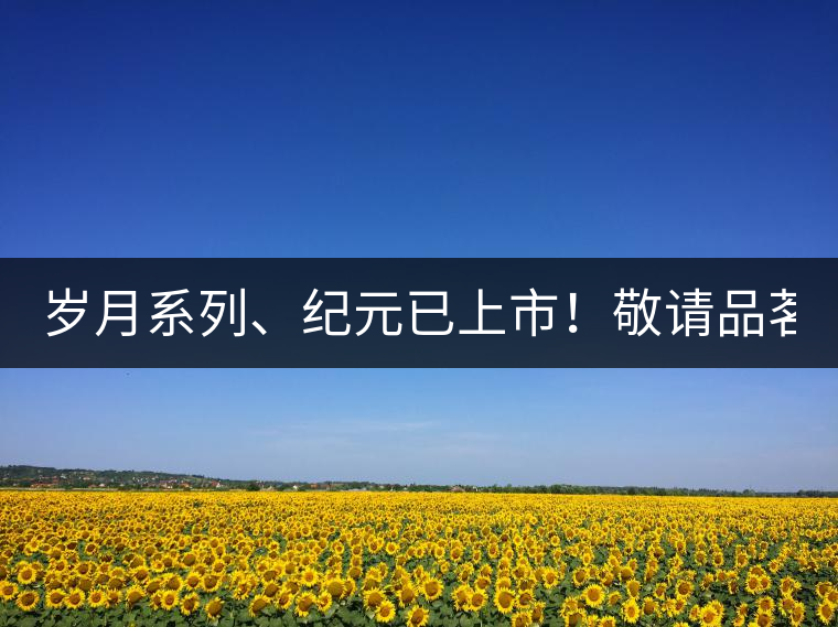 歲月系列、紀元已上市！敬請品茗！