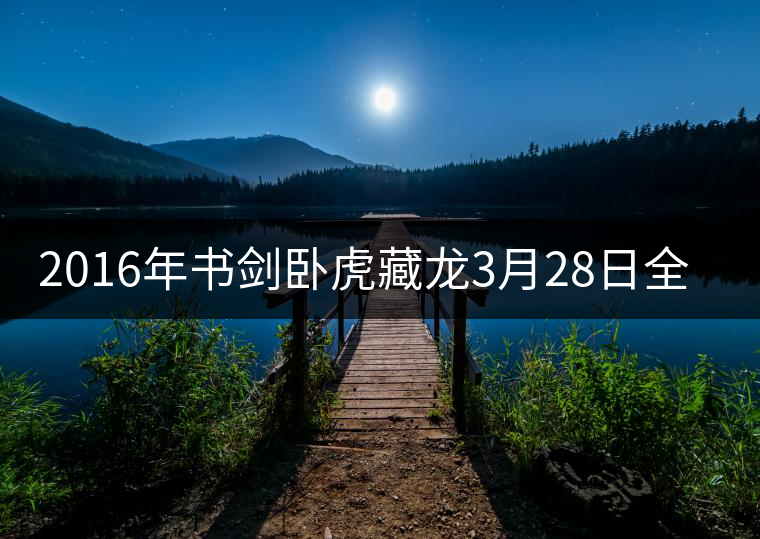 2016年書劍臥虎藏龍3月28日全國上市