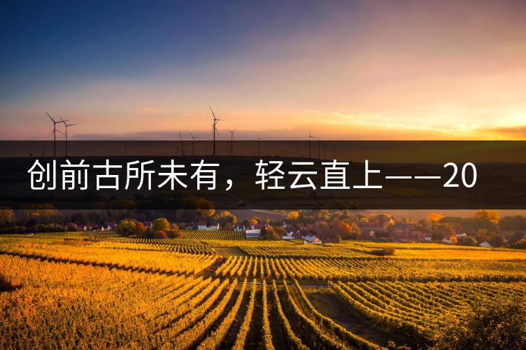 創(chuàng)前古所未有，輕云直上——2016年雨林古茶坊【輕云】即將上市