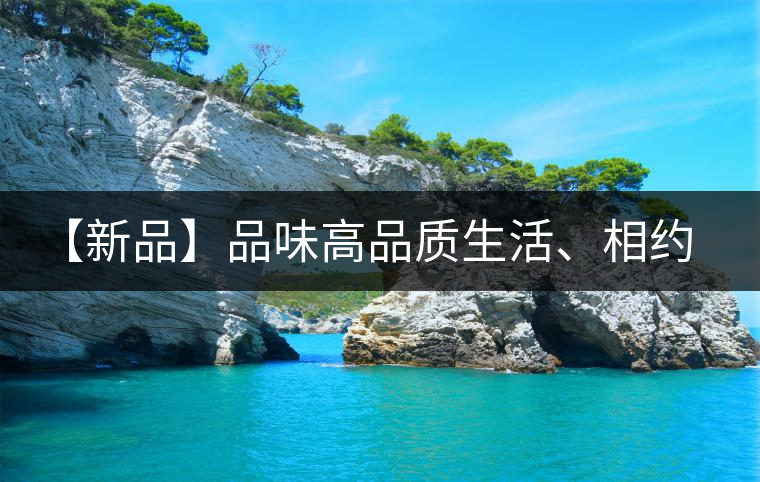 【新品】品味高品質(zhì)生活、相約天弘貴妃紅！