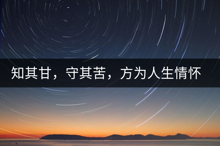 知其甘，守其苦，方為人生情懷〡八角亭小沱王勐宋·早春?jiǎn)棠俱y毫沱火熱上市